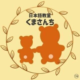 日本語会話教室　”くまさんち”　(にほんごかいわくらす)「日本で...