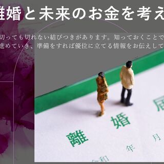 【離婚と未来のお金を考える】@オンラインzoom