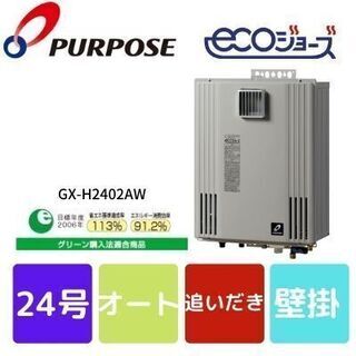 送料無料☆パーパス　ガス給湯器　24号　オート　GX-H2402AW　