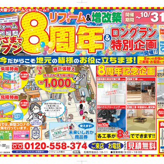 【リフォームの関川】オープン8周年イベントを開催✨9月18日(土...