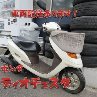埼玉川口発！ホンダ　ディオチェスタ　インジェクションモデル　ホワイト