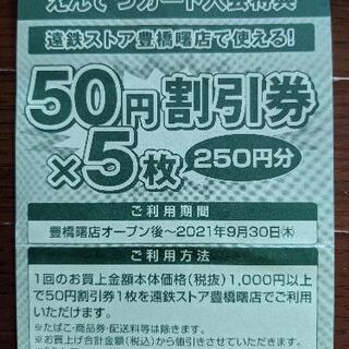 遠鉄ストア 豊橋曙店　割引券