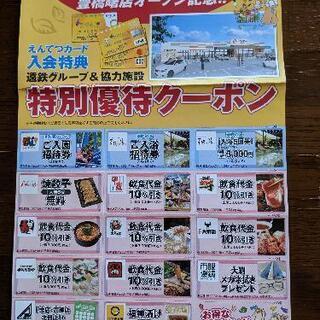 優待クーポン