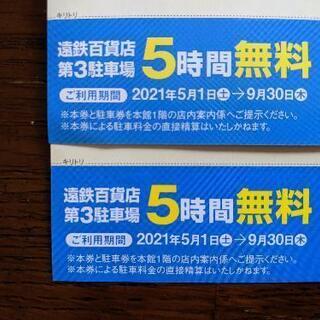 えんてつダイニング  クーポン券&駐車場券の画像