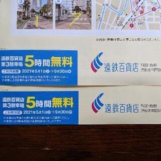 えんてつダイニング  クーポン券&駐車場券の画像