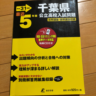 千葉県の入試問題の中古が安い！激安で譲ります・無料であげます