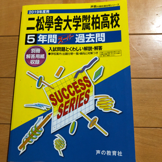 ニ松学舎大学附属柏高校　過去問