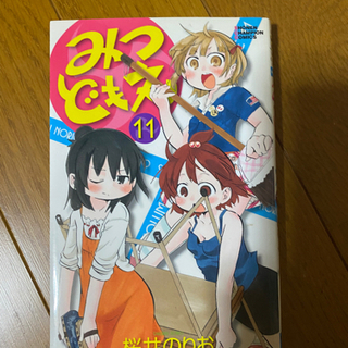 【在庫処分】漫画　みつどもえ　１１巻