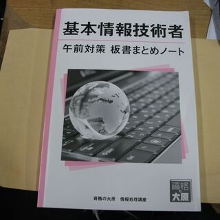 資格の大原　基本情報技術者　午前対策　板書まとめノート