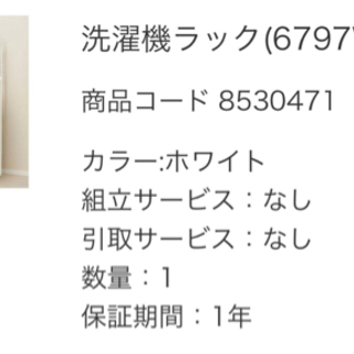 洗濯機ラック(ニトリ)