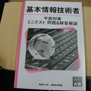 資格の大原　基本情報技術者　午前対策　ミニテスト　問題＆解答　解説