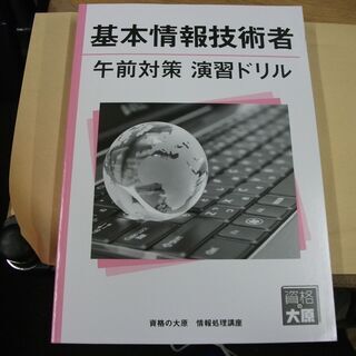 資格の大原　基本情報技術者　午前対策　演習ドリル