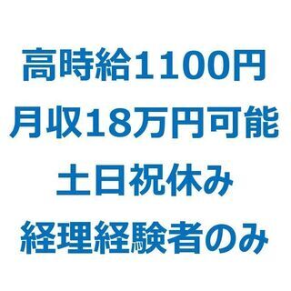 【残業ほぼなし】高時給1,100円！経理スタッフ募集！土日祝休みの画像