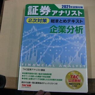 証券アナリスト 2次対策総まとめテキスト 企業分析 2021年試...