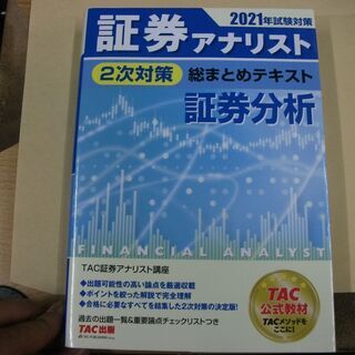 証券アナリスト 2次対策総まとめテキスト 証券分析 2021年試...