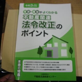 令和3年度版　不動産関連　法令改正のポイント