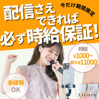 【男性/女性ライブ配信者募集！】今だけ期間限定3ヶ月時給保証！の画像
