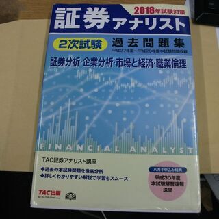 証券アナリスト 2次試験過去問題集 2018年試験対策　書き込み...