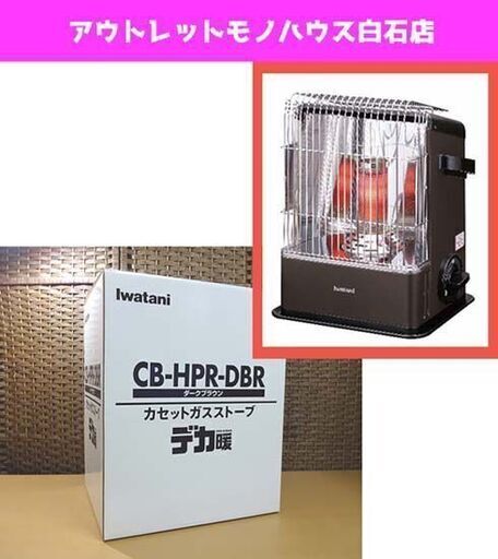 訳アリ 未使用 イワタニ カセットガスストーブ CB-HPR-DBR ダークブラウン 2020年製 デカ暖 屋内専用 暖房器具 札幌市 白石区 東札幌