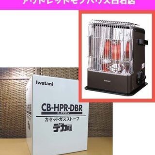 訳アリ 未使用 イワタニ カセットガスストーブ CB-HPR-DBR ダークブラウン 2020年製 デカ暖 屋内専用 暖房器具 札幌市 白石区 東札幌