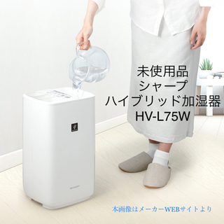 未使用品・2020年製：シャープ　加湿器　HV-L75-W