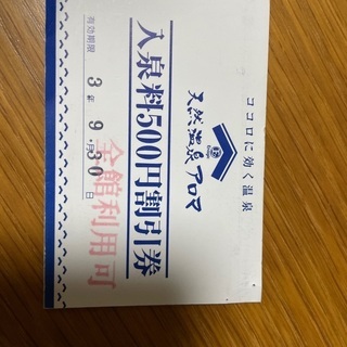 天然温泉アロマ