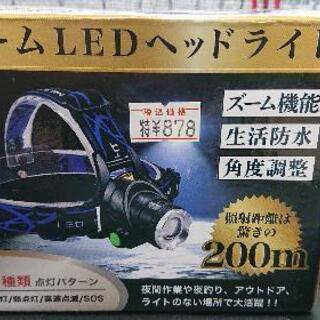 ズームLEDヘッドライト 新品
