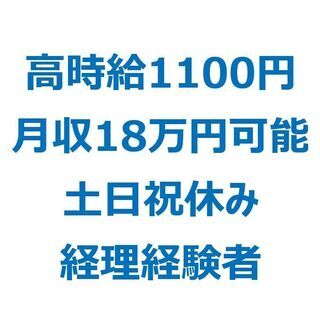 【17:30まで♪】高時給1,100円☆経理スタッフ募集☆土日祝休みの画像