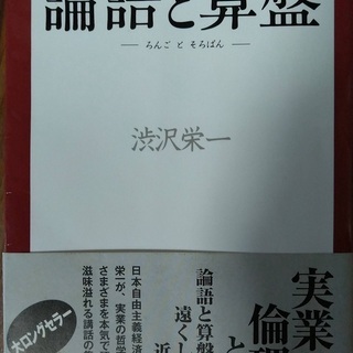 論語と算盤