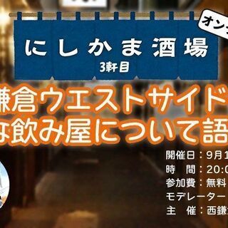 にしかま酒場 3軒目(#3)  鎌倉ウエストサイドの好きな飲み屋...