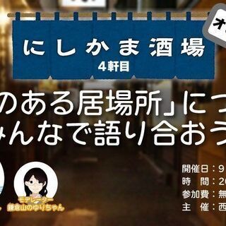 にしかま酒場 4軒目(#4) 「本のある居場所」についてみんなで...