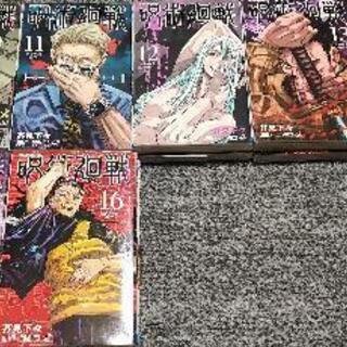 呪術廻戦全巻0~16巻の画像