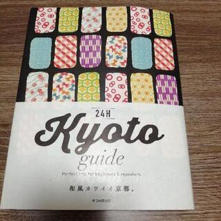 京都ガイド
