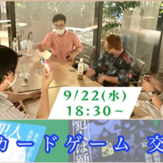 心理カードゲーム交流会 9/22
