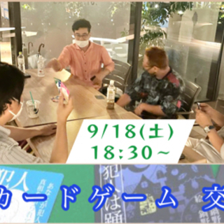 心理カードゲーム交流会 9/18