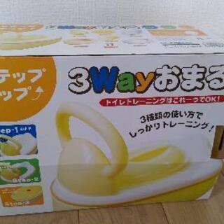 3way おまる　トイトレ　補助便座、踏み台に