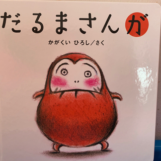 美品　だるまさんが　絵本