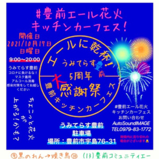 #豊前エール花火キッチンカーフェス
