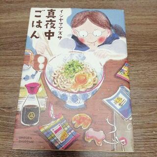 真夜中ごはん   イシヤマアズサ  宇(おおぞら)出版