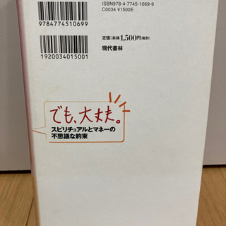 でも、大丈夫。 スピリチュアルとマネーの不思議な約束の画像