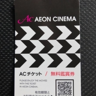 イオンシネマ ACチケット 無料鑑賞券 複数あり 値引きあり