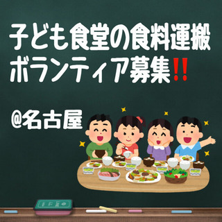 子ども食堂の食材を運びボランティアしませんか🚗 