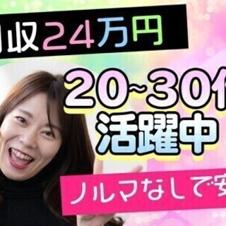 稼げる【月収24万円！】土日祝休み★ノルマなし♪デビューに◎／ラ...