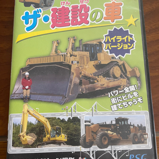 ザ・建設の車　DVD