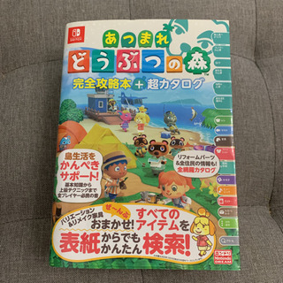 あつまれどうぶつの森　完全攻略本+超カタログ