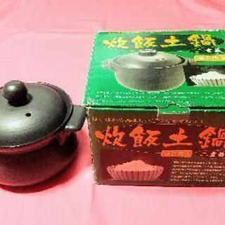 【新品】炊飯土鍋 4合炊き