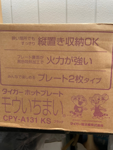 （未開封）ホットプレート
