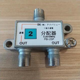 アンテナ分配器 マスプロ PBI-2SP