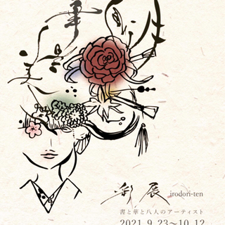 【事前予約スタート】古民家展覧会&ライブ彩展　2021.9.23...
