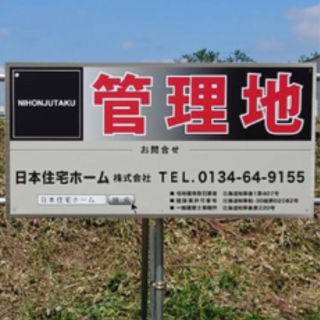 残土捨場・貸土地・札幌市東区・ダンプ1台500円〜 - 地元のお店